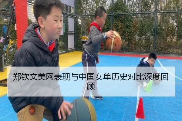 郑钦文美网表现与中国女单历史对比深度回顾